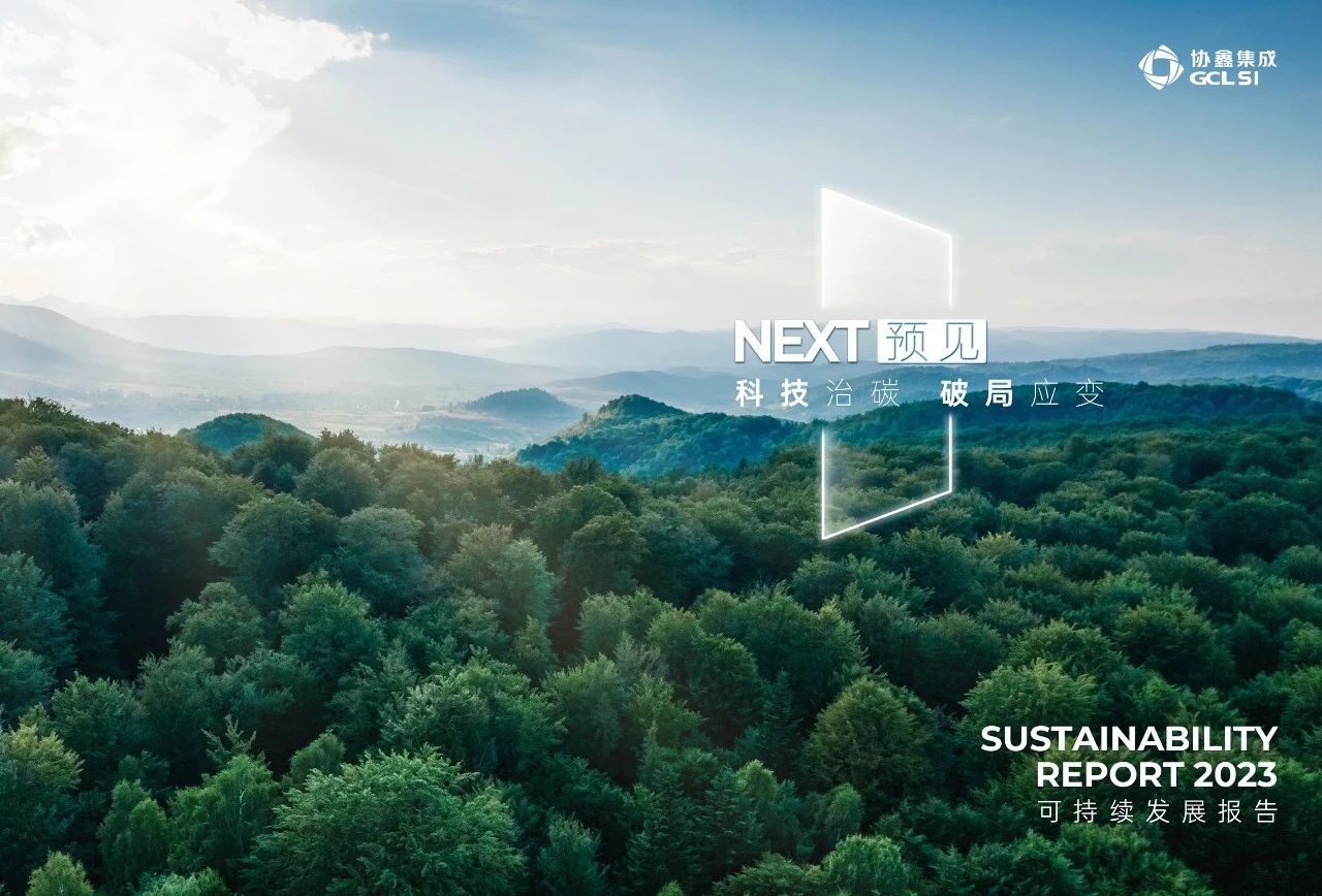 星空tiyu集成发布“NEXT—预见”2023年度可持续发展报告
