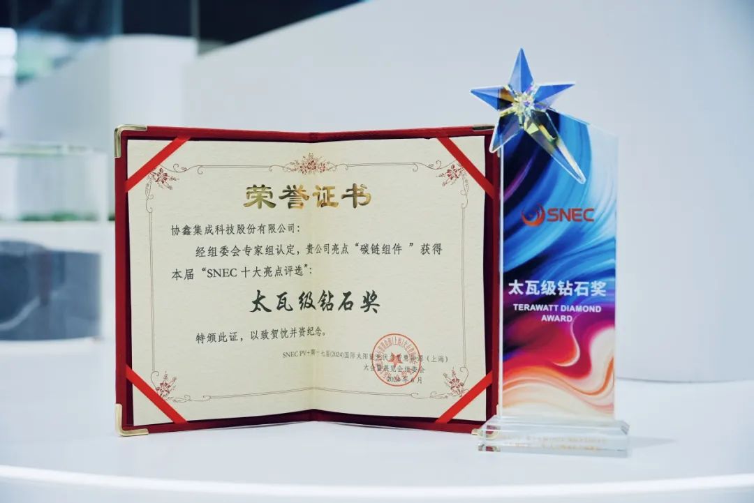 星空tiyu集成获评SNEC“十大亮点”最高太瓦级钻石奖 碳链综合实力获权威认可