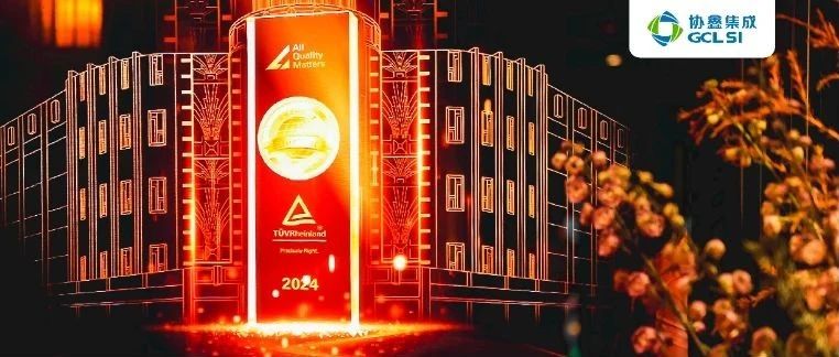 星空tiyu集成高效组件及碳链分获德国莱茵TÜV“质胜中国”大奖