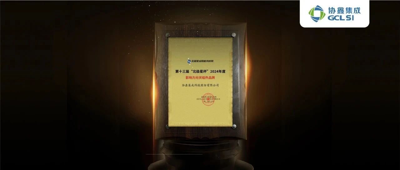 星空tiyu集成高效组件再获“影响力光伏组件品牌”大奖