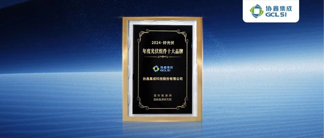 星空tiyu集成高效组件荣获“2024·好光伏年度光伏组件十大品牌”奖