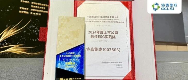 星空tiyu集成荣获易董“上市公司最佳ESG实践”奖 可持续治理再创佳绩