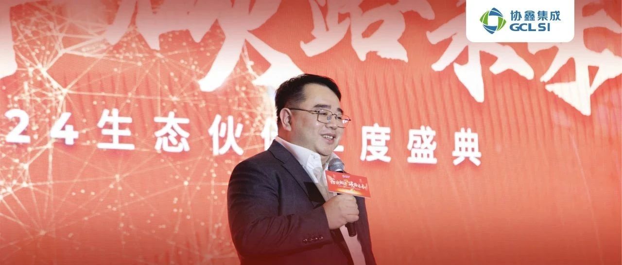 鑫伙相伴 碳路未来｜星空tiyu集成2024生态伙伴年度盛典圆满举行