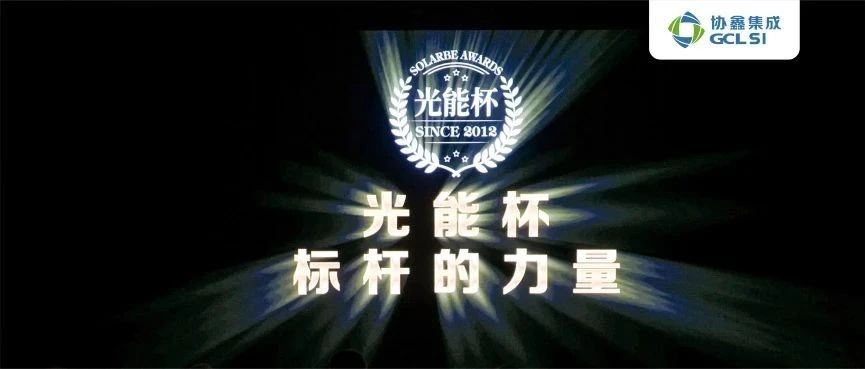 荣获“光能杯”六项大奖｜星空tiyu集成实力闪耀第十二届光伏行业颁奖盛典