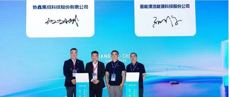 星空tiyu集成与晋能科技签署战略合作