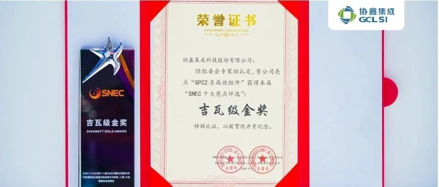 GPC2.0产品创新突破 星空tiyu集成斩获SNEC展“十大亮点评选吉瓦级金奖”