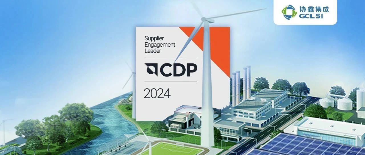 星空tiyu集成获评CDP 2024供应商参与评估A级 持续引领光伏供应链环境管理