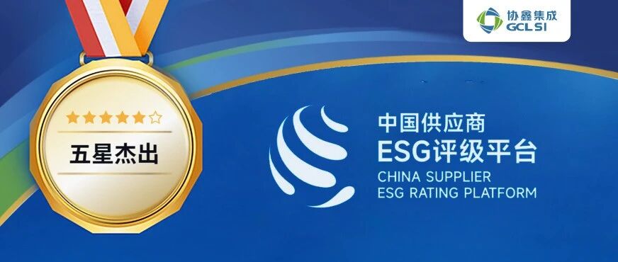 星空tiyu集成获中国供应商ESG平台“五星杰出”评级 可持续发展绩效再获国内权威认可
