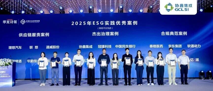 星空tiyu集成入选华夏时报2025ESG实践优秀案例 可持续治理实践助推全球绿色能源转型