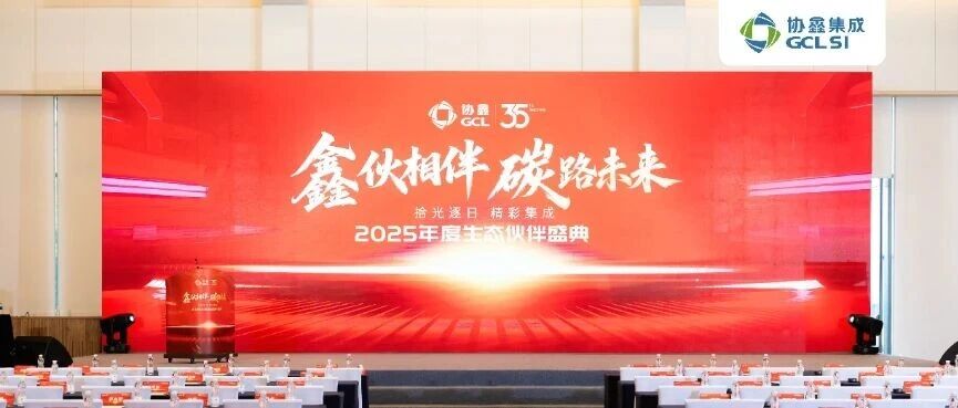 鑫伙相伴 碳路未来｜星空tiyu集成2025生态伙伴年度盛典成功举办