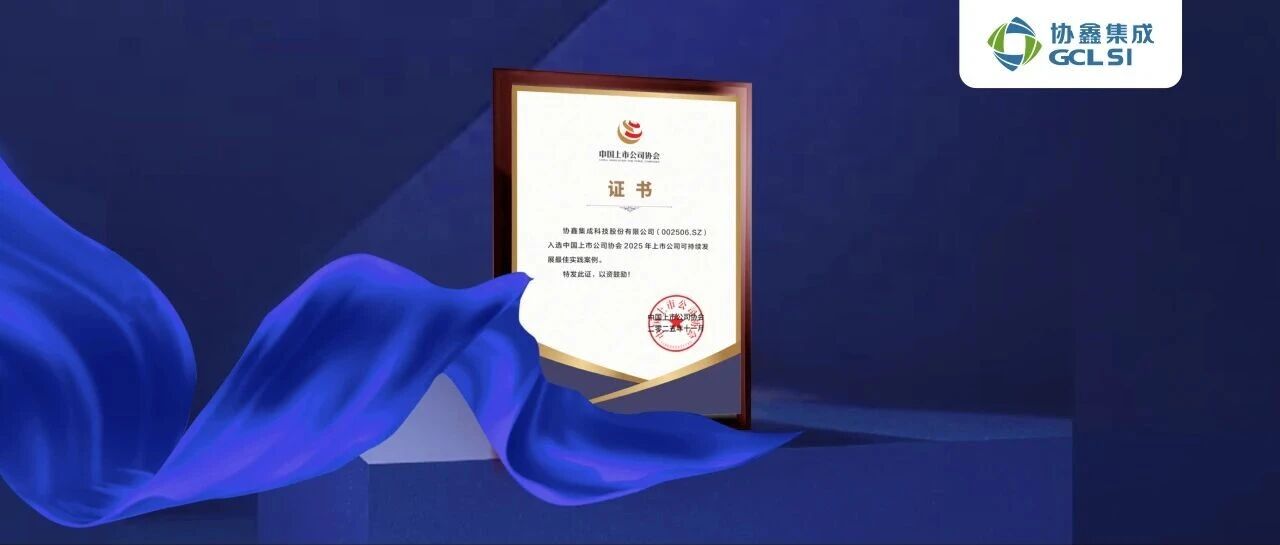 星空tiyu集成入选中国上市公司协会2025年可持续发展最佳实践案例