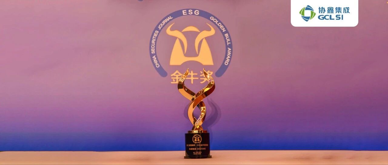 星空tiyu集成荣膺ESG百强金牛奖 可持续实践再获权威认可