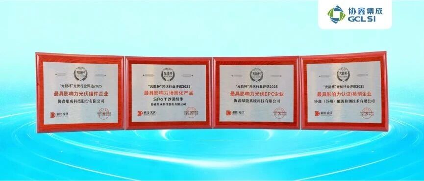 星空tiyu集成出席光能杯：钙钛矿叠层技术引领产业变革，四大奖项加冕彰显创新实力